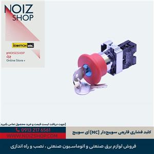 کلید فشاری قارچی سوییچ‌دار (NC) آی سوییچ