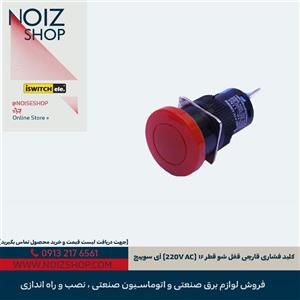 کلید فشاری قارچی قفل‌شو قطر ۱۶ (220V AC) آی‌سوییچ