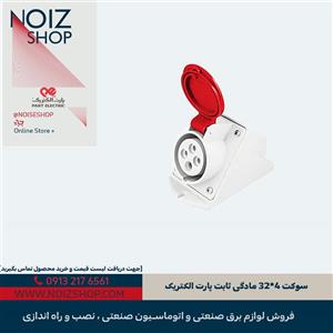 سوکت 4*32 مادگی ثابت پارت الکتریک