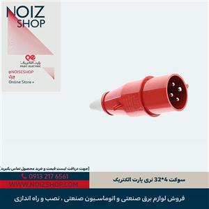 سوکت 4*32 نری پارت الکتریک