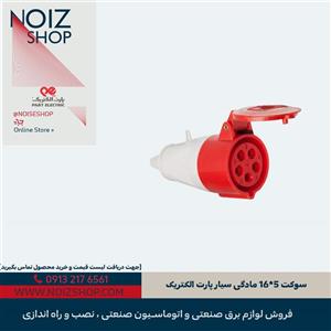 سوکت 5*16 مادگی سیار پارت الکتریک