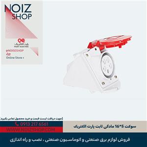 سوکت 5*16 مادگی ثابت پارت الکتریک