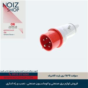 سوکت 5*16 نری پارت الکتریک