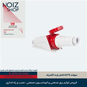 سوکت 5*63 کامل پارت الکتریک