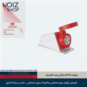 سوکت 5*63 مادگی پارت الکتریک