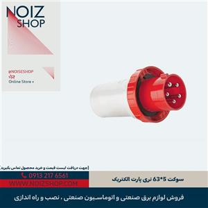 سوکت 5*63 نری پارت الکتریک