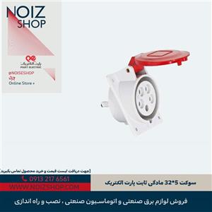 سوکت 5*32 مادگی ثابت پارت الکتریک