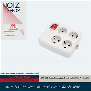 چندراهی 4 خانه ارتدار با کابل 5 متری پارت الکتریک  (کد 319 )