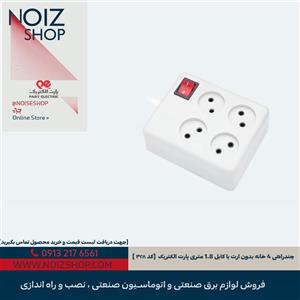 چندراهی 4 خانه بدون ارت با کابل 1.8 متری پارت الکتریک  (کد ۳۲۸ )