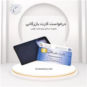 صدور کارت بازرگانی و عضویت در اتاق بازرگانی