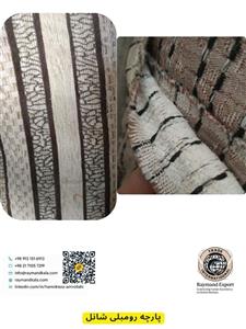 پارچه رومبلی شانل: لمس لوکس و راحتی بی‌نظیر برای مبلمان شما!