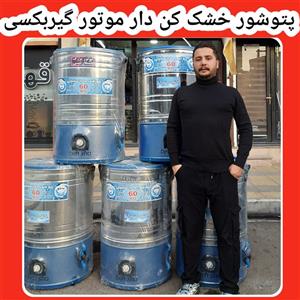 پتوشور خشک کن دار مخزن ۶۰ کیلویی پاکشو نوین کالا کرج .آرمین محمودی
