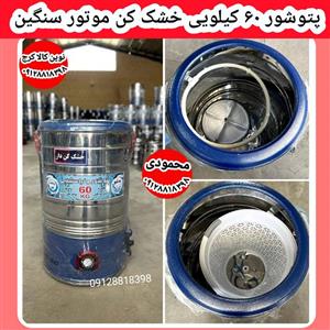 پتوشور 60 کیلویی پاکشو خشک کن دار موتور بزرگ سفارشی