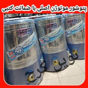 پتوشور 60کیلوی پتو شور موتور سنگین گیربکسی