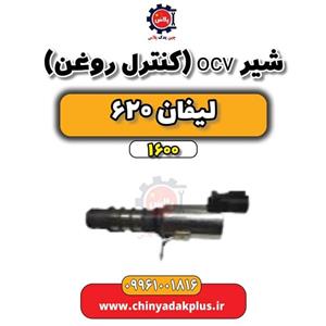 شیر ocv (کنترل فشار روغن) لیفان 620 موتور 1600