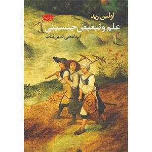 کتاب علم و تبعیض جنسیتی اثر اولین رید نشر آموت