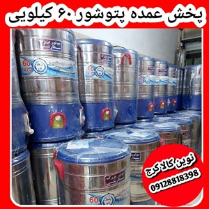 پتوشور ۶۰ کیلویی موتور گیربکسی تمام استیل پاکشور B0060گارانتی تعویض
