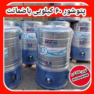پتوشور بزرگ ۶۰ کیلویی تمام استیل گیربکسی ۲سال گارانتی