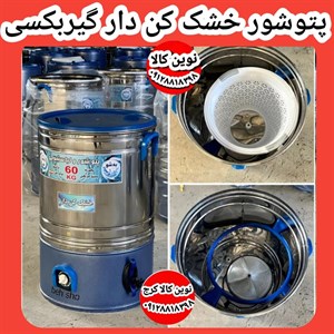 پتوشور ۶۰ کیلویی خشک کن دار پاکشو موتور گیربکسی بزرگ