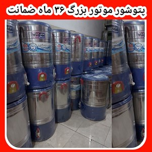 پتوشوی 60 کیلویی موتور قوی موتور بزرگ سفارشی ضمانت ۳۶ ماهه