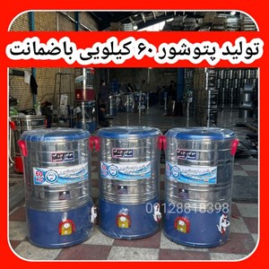 تولید پتوشور پاک شو به شو تمام استیل موتور مسی ۲۴ ماه ضمانت