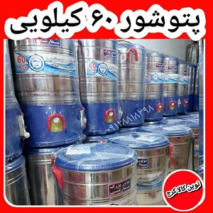 پتوشور موتور بزرگ سفارشی 60 کیلویی پاک شو
