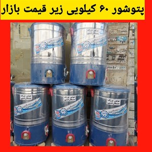 پخش عمده پتوشور ۶۰ کیلویی پاک شو مدل گیربکسی  باضمانت