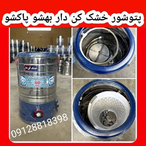 پتو شور 60 کیلویی پاک شو به شو خشک کن دار