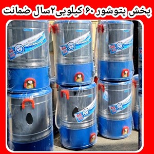 پتوشور بزرگ ۶۰ کیلویی موتور مسی با گارانتی ۲۴ ماه