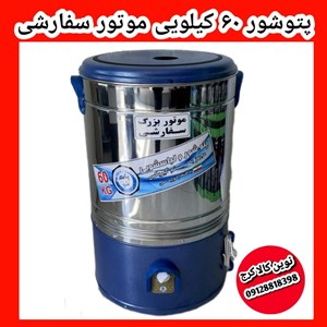 ماشین پتوشور ۶۰ کیلویی پاک شو موتور بزرگ با مناسب  مناسب هتل و آسایشگاه مساجد بیمارستان