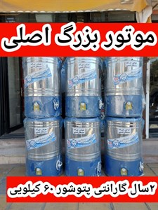 پتوشور ۶۰ کیلویی موتور گیربکسی مسی با گارانتی ۲۴ ماهه