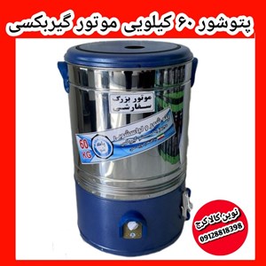 پتوشوی بزرگ ۶۰ لیتری پاک شو موتور گیربکسی با ضمانت