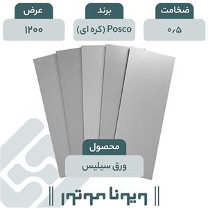 ورق سیلیس دار Posco کره ای  0/5 - 1200