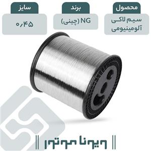 سیم لاکی آلومینیومی قطر 0.45 چینی NG