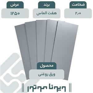 ورق روغنی هفت الماس 2/0 - 1250