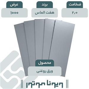 ورق روغنی هفت الماس 2/0 - 1000
