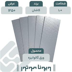 ورق گالوانیزه کاشان 1/0 - 1250
