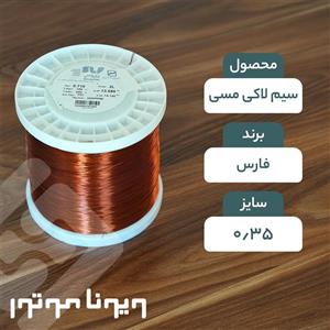 سیم لاکی مسی قطر 0.35 فارس