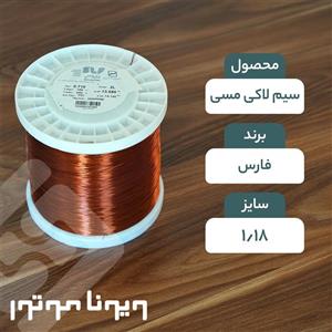 سیم لاکی مسی قطر 1.18 فارس