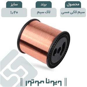 سیم لاکی مسی قطر 1.20 لاک سیم