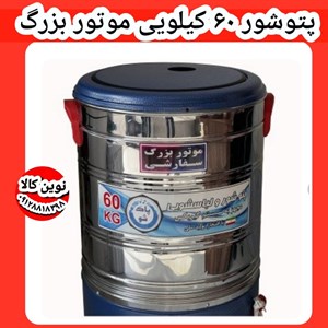 پتوشور پاکشو بهشو ۶۰ کیلویی