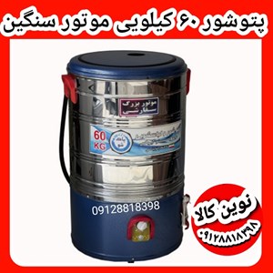 پتوشور ۶۰ کیلویی پاک شو به شو  موتور بزرگ