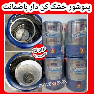 پتوشور خشک کن دار صنعتی