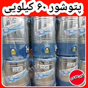 پتوشور ۶۰ کیلویی نوین کالا کرج