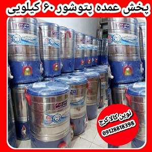 پتوشور ۶۰ کیلویی پاکشور تمام استیل موتور ژن ۲۴ ماه گارانتی