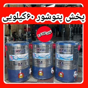 پتوشوی ۶۰ کیلویی پاک شو موتور گیربکسی با ۲سال ضمانت