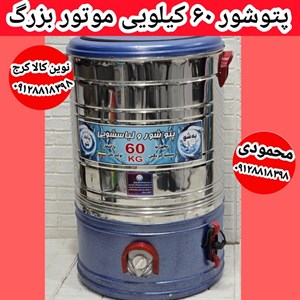 پتوشوی کهنه شوی 60 کیلویی برند پاک شو به شو ۲۴ ماه گارانتی