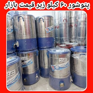 پتوشور پتوشوی پاکشور ۶۰ کیلویی موتور سنگین باضمانت