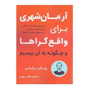کتاب صوتی آرمان‌شهری برای واقع‌گراها