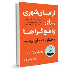 کتاب صوتی آرمان‌شهری برای واقع‌گراها 